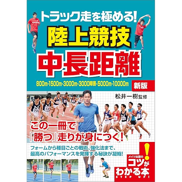 自己ベストを出せる！陸上競技 長距離・駅伝 コツがわかる本 | 川嶋
