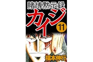 賭博黙示録 カイジ　１１
