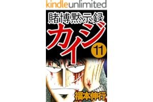 賭博黙示録 カイジ　１１