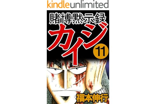 賭博黙示録 カイジ　１１