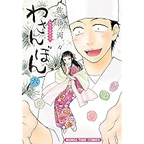 わさんぼん (4) (まんがタイムコミックス) | 佐藤 両々 |本 | 通販