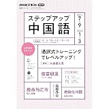 Nhk ラジオ ステップアップ中国語 2021年4 6月 10 12月 共に生きる くらし の会話 語学シリーズ Nhkテキスト 西 香織 本 通販 Amazon