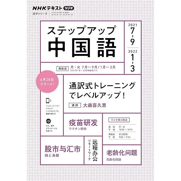 【中古】NHK ラジオ ステップアップ中国語 2023年7～9月:通訳式トレーニングでレベルアップ! (NHKテキスト)／大森 喜久恵／NHK出版 NHK ラジオ ステップアップ中国語 2023年7~9月: 通訳式トレーニングで