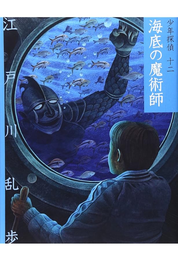 サーカスの怪人 (少年探偵・江戸川乱歩 15) | 江戸川 乱歩, 藤田 新策