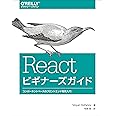 Reactビギナーズガイド ―コンポーネントベースのフロントエンド開発入門