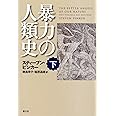 暴力の人類史 下