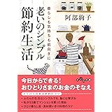 老いのシンプル節約生活 (だいわ文庫)