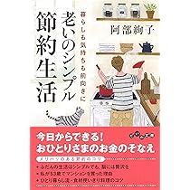 老いのシンプル節約生活 (だいわ文庫) | 阿部絢子 |本 | 通販 | Amazon 
