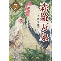 森羅万象 1巻〜10巻　全巻セット 森羅万象 1巻〜10巻 全巻セット 森羅万象 1巻〜