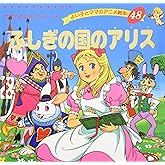 ふしぎの国のアリス (よい子とママのアニメ絵本 48 せかいめいさくシリーズ)