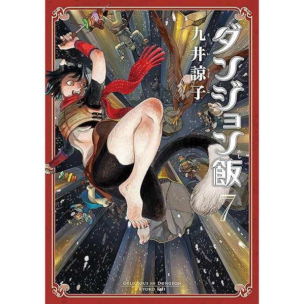ダンジョン飯 5巻 (HARTA COMIX) | 九井 諒子 | 青年マンガ