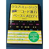 クラブ・ミュージックのための今すぐ使えるコード進行+ベース&メロディ (エンハンスドCD付き)