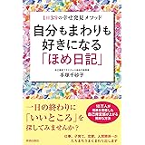 自分もまわりも好きになる「ほめ日記」