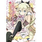 彼女がフラグをおられたら(1) 俺、この転校が終わったら、あの娘と結婚するんだ (講談社ラノベ文庫)