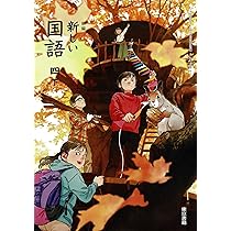 東京書籍 令和6年9月新刊 小学教科書 新編 新しい国語 四下 ［教