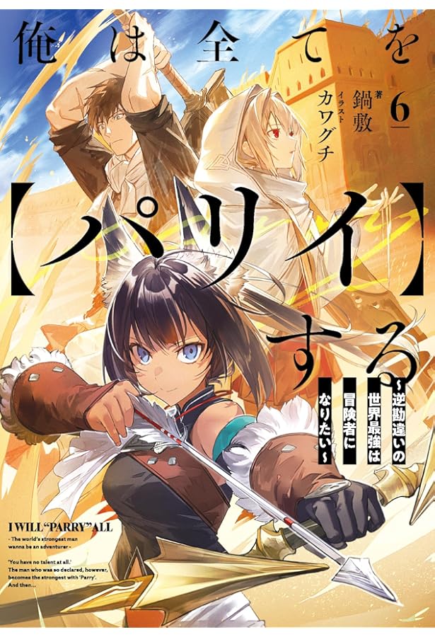 【7月新刊】俺は全てを【パリイ】する 5 転生してハイエルフなりましたが 8 俺は全てを【パリイ】する ～逆勘違いの世界最強は冒険者に