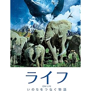 ライフ -いのちをつなぐ物語- (吹替版)