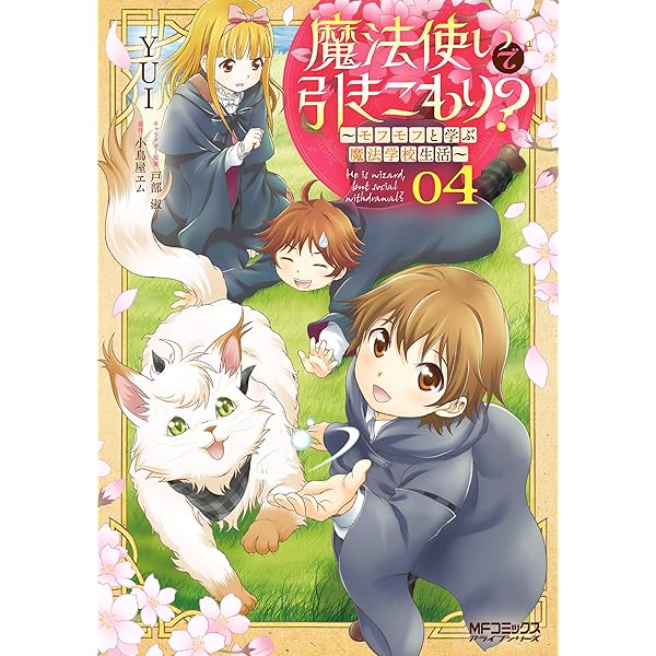 魔法使いで引きこもり 04 モフモフと学ぶ魔法学校生活 Mfコミックス アライブシリーズ Yui 小鳥屋エム 戸部 淑 ファンタジー Kindleストア Amazon