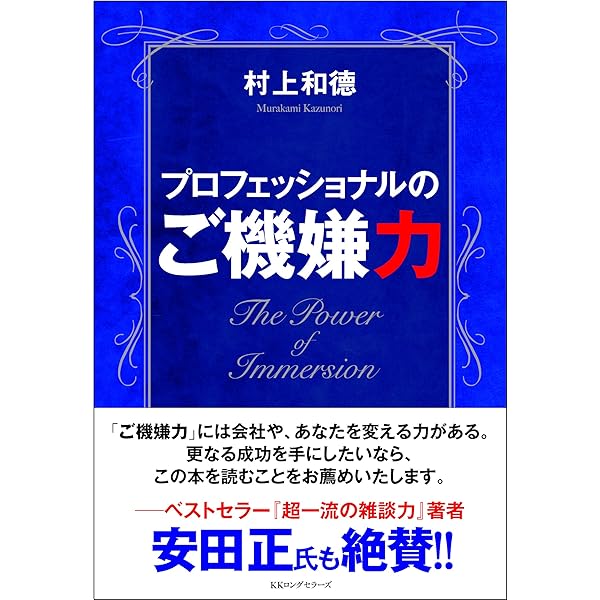 プロフェッショナルのご機嫌力 | 村上 和德 |本 | 通販 | Amazon