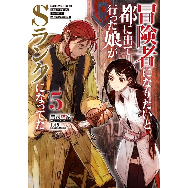冒険者になりたいと都に出て行った娘がSランクになってた 1 (アース