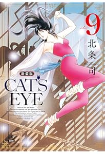 CAT'S EYE 新装版 (10) (ゼノンコミックス DX) | 北条司 |本 | 通販