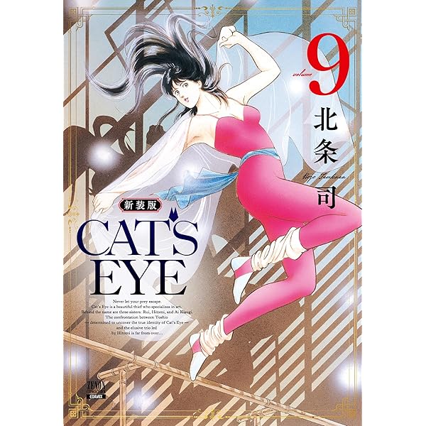 Amazon.co.jp: CAT'S EYE 新装版 (7) (ゼノンコミックスDX) : 北条司: 本