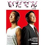 いだてん 完結編 (3) (NHK大河ドラマ・ガイド)