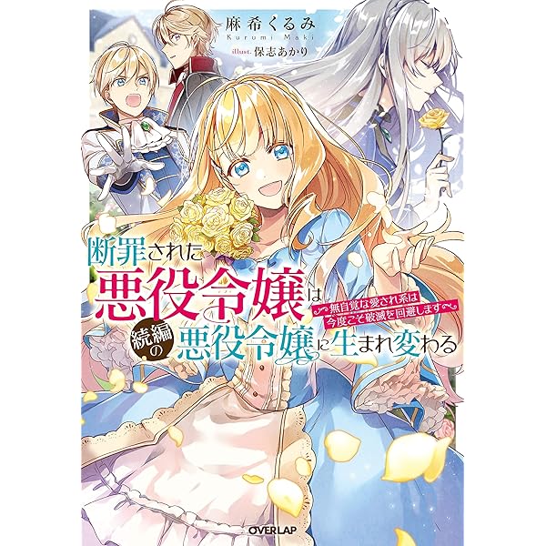 誰にも愛されなかった〜1巻、断罪された悪役令嬢〜1〜3巻 他小説、コミック 誰にも愛されなかった〜1巻、断罪された悪役令嬢〜