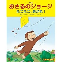 (未使用･未開封品)おさるのジョージ ワンコインDVD(たこたこ、あがれ!/ 名探偵ジョージ) おさるのジョージ オフィシャルサイト