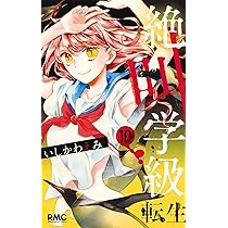 Amazon.co.jp: 絶叫学級 転生 10 (りぼんマスコットコミックス