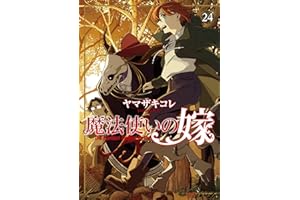 魔法使いの嫁 24 (ブシロードコミックス)