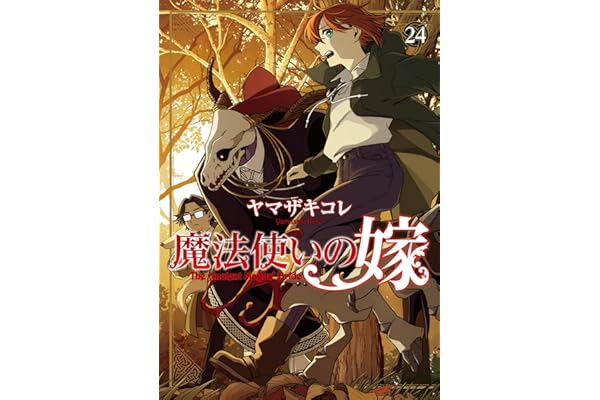 魔法使いの嫁 24 (ブシロードコミックス)