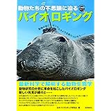バイオロギング―最新科学で解明する動物生態学 (WAKUWAKUときめきサイエンスシリーズ)