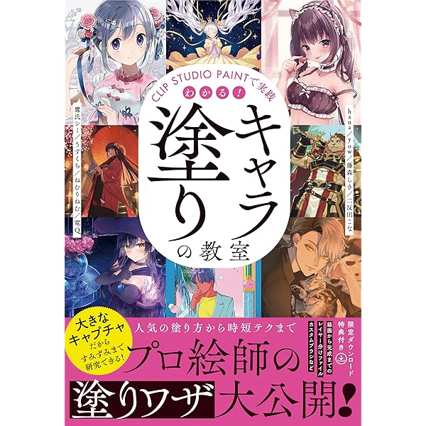 デジタルイラストの キャラ塗り 最強事典 Clip Studio Paint Pro Exで描く 株式会社レミック クリスタ デジタルイラスト の キャラ塗り 最強事典 Studiodeiure It