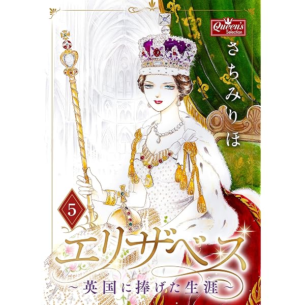 Amazon.co.jp: エリザベス～英国に捧げた生涯～(1) (クイーンズ