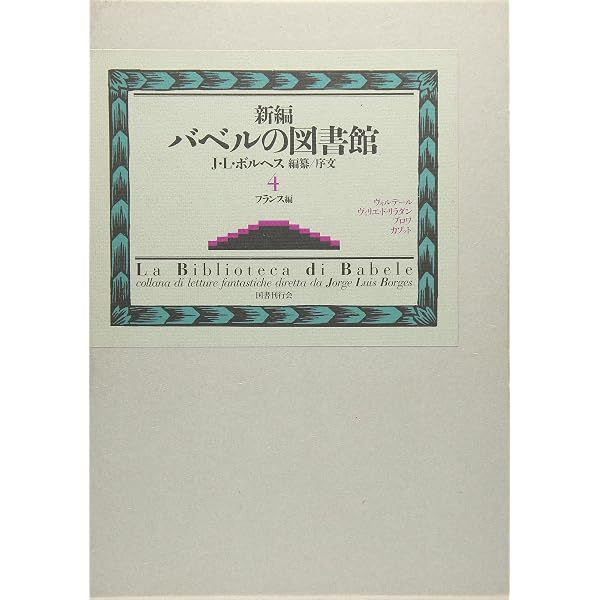 Amazon.co.jp: 新編バベルの図書館 第6巻 : ホルヘ・ルイス・ボルヘス