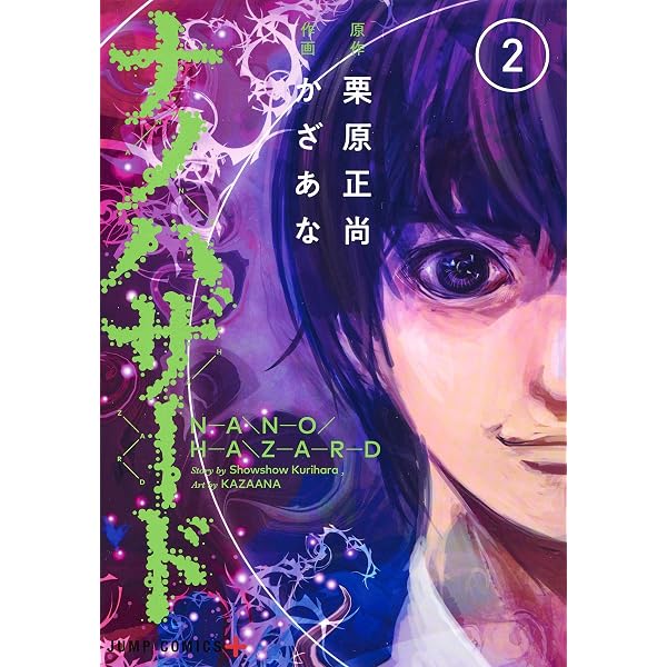 【中古】 ナノハザード ３/集英社/栗原正尚 ナノハザード 3 (ジャンプコミックス) | かざあな, 栗原 正尚 |本
