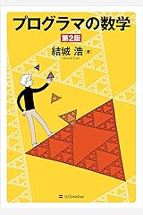 プログラマの数学 第2版 Kindle版