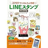 スマホ1つでかんたん作成! LINEスタンプ作り方手帖
