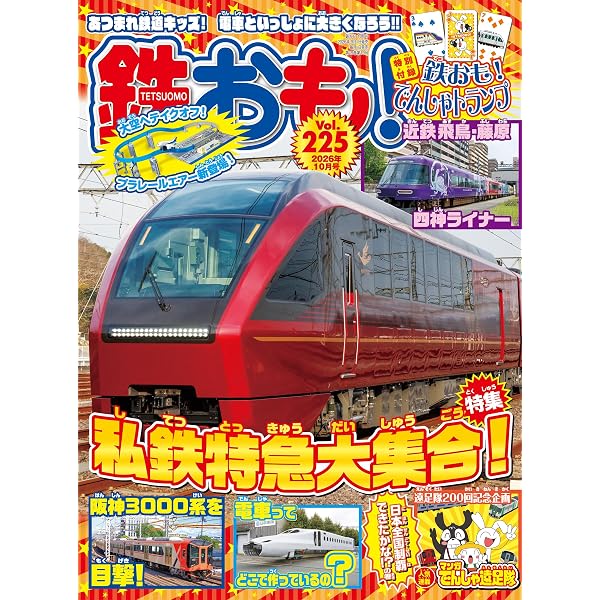 鉄おも2025年9月号 Vol.212【付録：プラレールで絵合わせカード】 | 鉄