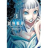 妖怪戦葬 3巻 (デジタル版ガンガンコミックスＵＰ！)