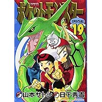 ポケットモンスタースペシャル (17) (てんとう虫コミックス