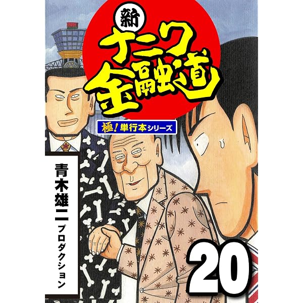Amazon.co.jp: 新ナニワ金融道【極！単行本シリーズ】19巻 eBook