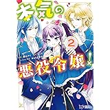 悪役令嬢の怠惰な溜め息3 フロース コミック ほしの 総明 篠原 皐月 すがはら 竜 すがはら 竜 本 通販 Amazon