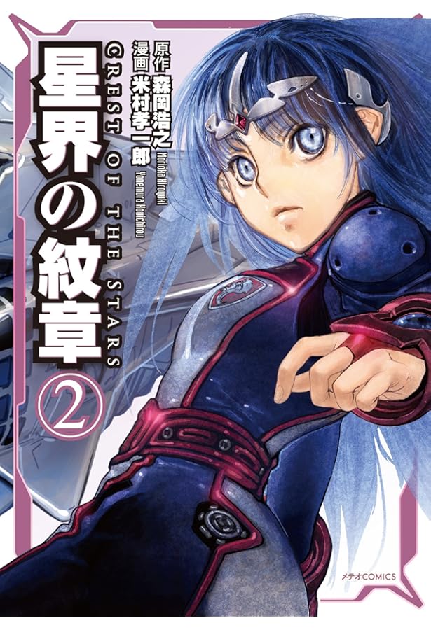 星界の紋章1 (メテオCOMICS) | 森岡浩之, 米村孝一郎 |本 | 通販 | Amazon