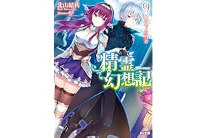 精霊幻想記　9.月下の勇者 (HJ文庫)