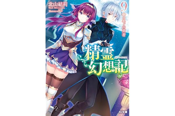 精霊幻想記　9.月下の勇者 (HJ文庫)