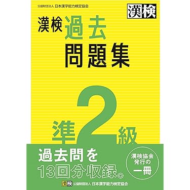 Amazon.co.jp 売れ筋ランキング: 漢字検定 の中で最も人気のある
