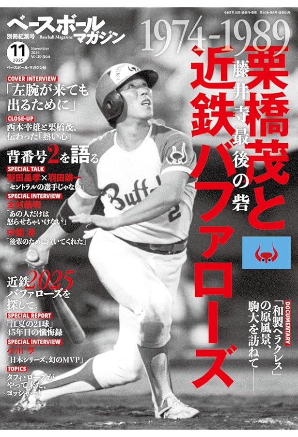 プロ野球 伝説の猛牛軍団 近鉄バファローズクロニクル (スコラムック