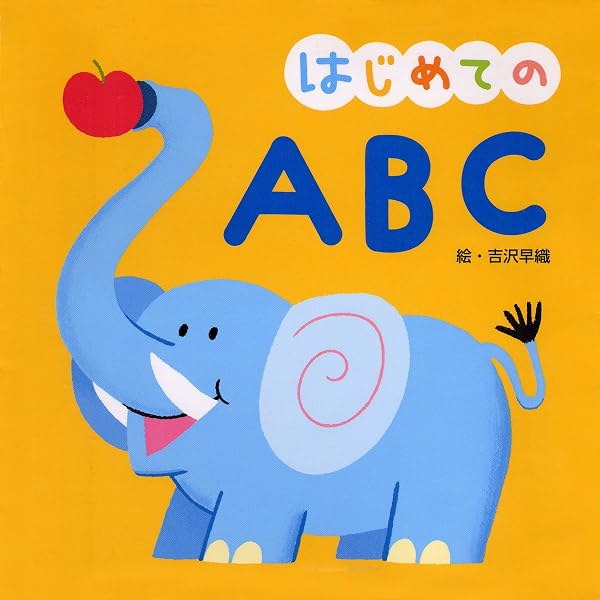 The ABC えほん | ブライアン・ワイルドスミス |本 | 通販 | Amazon
